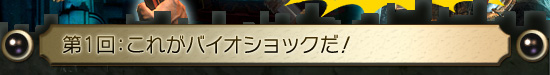 第1回：これがバイオショックだ！