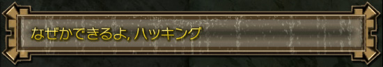 なぜかできるよ，ハッキング