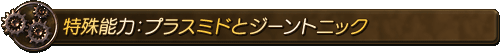 特殊能力：プラスミドとジーントニック