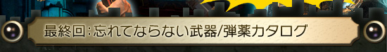 最終回：忘れてならない武器/弾薬カタログ