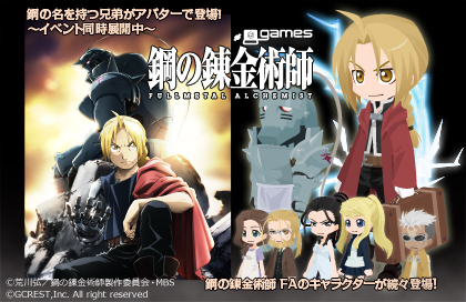 画像ギャラリー No.001のサムネイル画像 / アットゲームズ，“鋼の錬金術師”とのコラボで限定アバターやイベントが登場