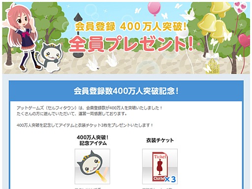 画像ギャラリー No.001のサムネイル画像 / 「アットゲームズ」，会員数が400万人突破。記念アイテムをプレゼント