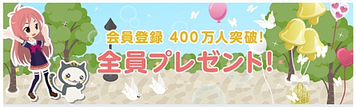 画像ギャラリー No.002のサムネイル画像 / 「アットゲームズ」，会員数が400万人突破。記念アイテムをプレゼント