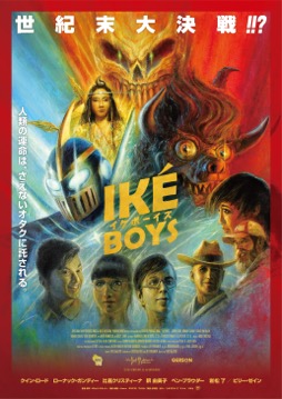 画像ギャラリー No.010のサムネイル画像 / 再開「キネマ51」：第2回上映作品は「Iké Boys イケボーイズ」
