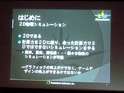 画像ギャラリー No.004のサムネイル画像 / ［CEDEC 2008＃11］パーティクルを使って「柔らかい2D」を表現する