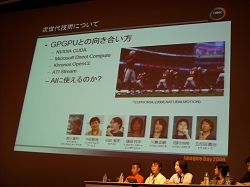 画像ギャラリー No.003のサムネイル画像 / ［CEDEC 2009］トップレンダリスト対談：先端を走るゲーム開発者達が次世代の技術を語る