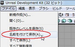 画像ギャラリー No.242のサムネイル画像 / 完全図解，無償配布のUnrealEngine 3開発キットで3Dゲームを作ってみよう