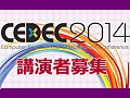 CESA，ゲーム開発者向けカンファレンス「CEDEC 2014」のセッション講演者募集要綱を発表