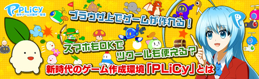 画像ギャラリー No.029のサムネイル画像 / 【PR】ブラウザ上でゲームが作れる！　スマホもOKでツクールも使える？　新時代のゲーム作成環境「PLiCy」とは