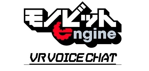画像ギャラリー No.001のサムネイル画像 / モノビット，Unity向けVRボイスチャットミドルウェアを8月24日にリリース