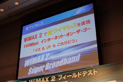 画像ギャラリー No.006のサムネイル画像 / 100Mbps超えの通信速度を無線で実現へ。UQ，「WiMAX 2」のフィールドテストを公開