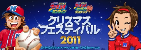 画像ギャラリー No.001のサムネイル画像 / 「ファミスタ オンライン」，クリスマス限定のトーナメントを12月15日から開催