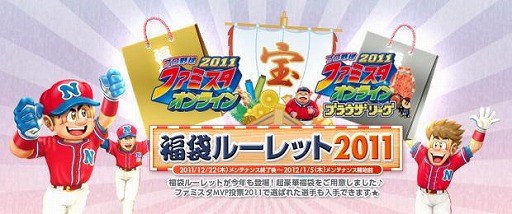 画像ギャラリー No.007のサムネイル画像 / 「プロ野球 ファミスタ オンライン  2011」福袋ルーレットが追加に