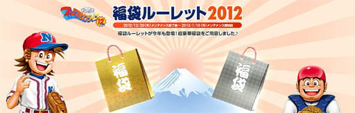 画像ギャラリー No.001のサムネイル画像 / 「ファミスタ オンライン 2012」，毎年恒例「福袋ルーレット」スタート