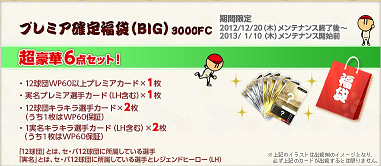 画像ギャラリー No.002のサムネイル画像 / 「ファミスタ オンライン 2012」，毎年恒例「福袋ルーレット」スタート