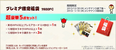 画像ギャラリー No.003のサムネイル画像 / 「ファミスタ オンライン 2012」，毎年恒例「福袋ルーレット」スタート