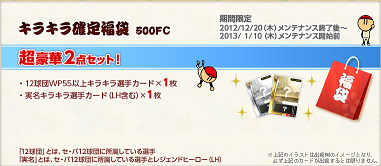 画像ギャラリー No.004のサムネイル画像 / 「ファミスタ オンライン 2012」，毎年恒例「福袋ルーレット」スタート