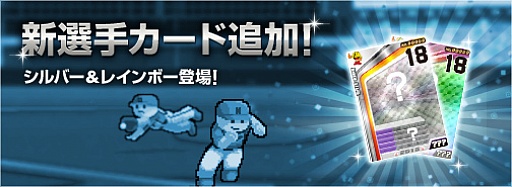 画像ギャラリー No.002のサムネイル画像 / 「プロ野球 ファミスタ オンライン 2013」，新選手が追加。キャンペーンも開催