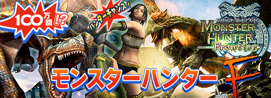 100万回!?　モンスターハンター（F）