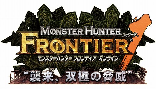 画像ギャラリー No.006のサムネイル画像 / サービス開始から足掛け4年，「MHF」は大型アップデート「フォワード.1“襲来，双極の脅威”」で新たなステージへ。運営プロデューサー・杉浦一徳氏へのインタビューを掲載