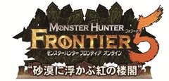 画像ギャラリー No.001のサムネイル画像 / 「MHF-G」へとつながる「MHF」最後の大型アップデート「フォワード.5“砂漠に浮かぶ紅の楼閣”」とフォワード.4の反省点について，カプコンの杉浦一徳氏と宮下輝樹氏に聞いてきた
