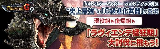 画像ギャラリー No.042のサムネイル画像 / 【PR】「モンスターハンター フロンティアG」に“史上最強”の「G級進化武器」登場。現役組も復帰組も「ラヴィエンテ猛狂期」大討伐に挑もう!
