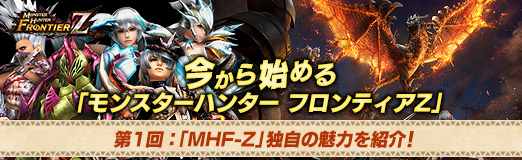 画像ギャラリー No.021のサムネイル画像 / 【PR】今から始める「モンスターハンター フロンティアZ」 第1回：「MHF-Z」独自の魅力を紹介！