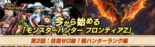 画像ギャラリー No.039のサムネイル画像 / 【PR】今から始める「モンスターハンター フロンティアＺ」 第2回：目指せG級！脱ハンターランク編