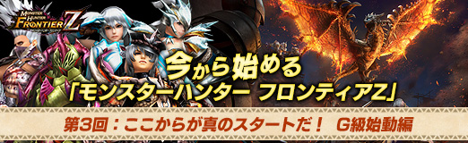 画像ギャラリー No.041のサムネイル画像 / 【PR】今から始める「モンスターハンター フロンティアZ」 第3回：ここからが真のスタートだ！ G級始動編