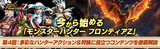 画像ギャラリー No.075のサムネイル画像 / 【PR】今から始める「モンスターハンター フロンティアZ」 第4回：多彩なハンターアクション＆狩猟に役立つコンテンツを徹底解説