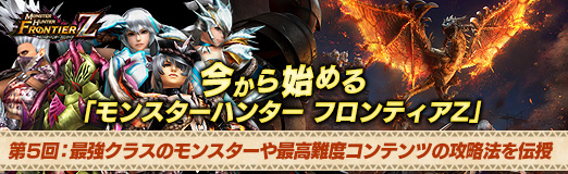 画像ギャラリー No.039のサムネイル画像 / 【PR】今から始める「モンスターハンター フロンティアZ」 第5回:最強クラスのモンスターや最高難度コンテンツの攻略法を伝授