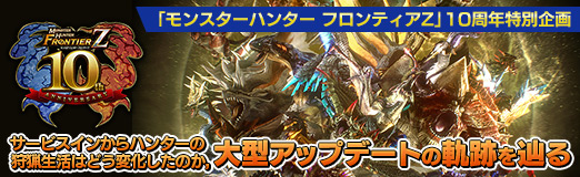 画像ギャラリー No.105のサムネイル画像 / 【PR】「モンスターハンター フロンティアZ」10周年特別企画：サービスインからハンターの狩猟生活はどう変化したのか，大型アップデートの軌跡を辿る