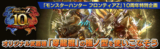 画像ギャラリー No.050のサムネイル画像 / 【PR】「モンスターハンター フロンティアZ」10周年特別企画：オリジナル武器種「穿龍棍」の極ノ型を使いこなそう