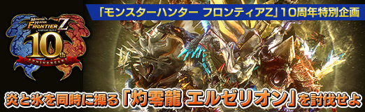 画像ギャラリー No.028のサムネイル画像 / 【PR】「モンスターハンター フロンティアZ」10周年特別企画：炎と氷を同時に操る「灼零龍 エルゼリオン」を討伐せよ