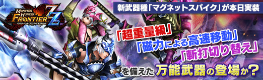 画像ギャラリー No.023のサムネイル画像 / 【PR】「MHF-Z」，新武器種「マグネットスパイク」が本日実装。「超重量級」「磁力による高速移動」「斬打切り替え」を備えた万能武器の登場か？