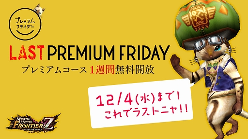 画像ギャラリー No.006のサムネイル画像 / 「MHF-Z」，最終回となる狩人祭「勝ちネコからの挑戦状」が開催。プレミアムコースの1週間無料開放も実施