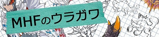 画像ギャラリー No.002のサムネイル画像 / 「MHF-Z」，最後の開発運営レポートを更新。“新武器種が生まれるまで”をテーマにした開発秘話が公開