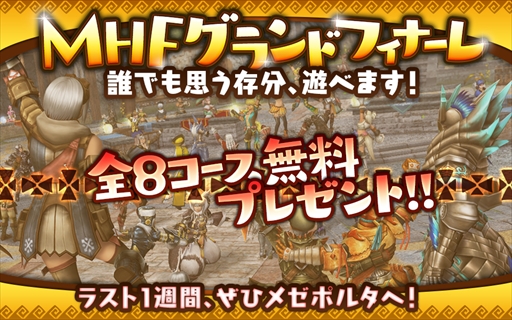 画像ギャラリー No.001のサムネイル画像 / 「MHF-Z」のサービス終了まであと5日。12個のイベント＆キャンペーンが開催中