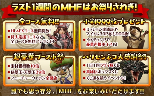 画像ギャラリー No.002のサムネイル画像 / 「MHF-Z」のサービス終了まであと5日。12個のイベント＆キャンペーンが開催中