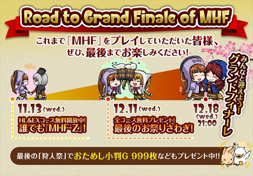 画像ギャラリー No.003のサムネイル画像 / 「MHF-Z」のサービス終了まであと5日。12個のイベント＆キャンペーンが開催中