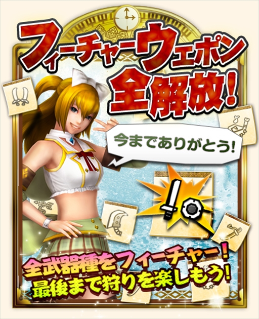 画像ギャラリー No.007のサムネイル画像 / 「MHF-Z」のサービス終了まであと5日。12個のイベント＆キャンペーンが開催中