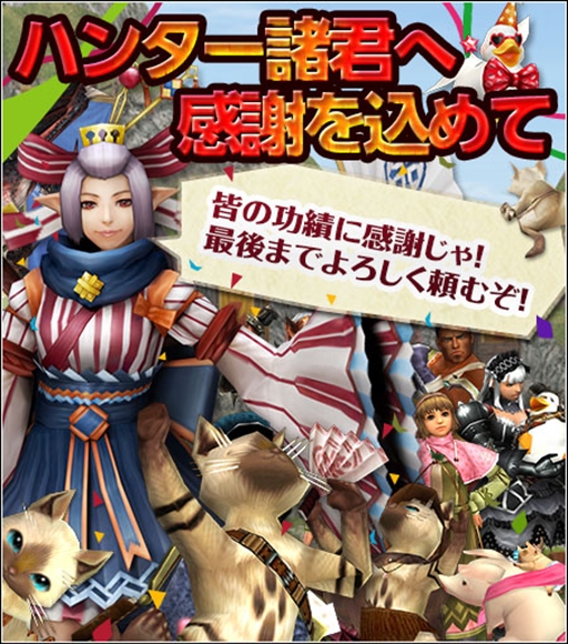 画像ギャラリー No.012のサムネイル画像 / 「MHF-Z」のサービス終了まであと5日。12個のイベント＆キャンペーンが開催中