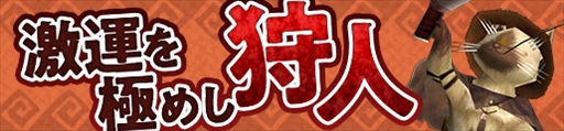 画像ギャラリー No.020のサムネイル画像 / 「MHF-Z」のサービス終了まであと5日。12個のイベント＆キャンペーンが開催中