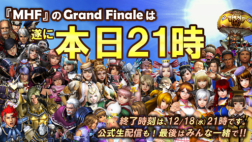画像ギャラリー No.011のサムネイル画像 / 「モンスターハンター フロンティアZ」，本日21：00サービス終了。最後の瞬間を全員で迎えるための生放送を配信中