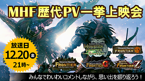 画像ギャラリー No.004のサムネイル画像 / グランドフィナーレを迎えた「MHF」の「歴代PV一挙上映会」が本日21時より開催。12年の歴史が詰まった歴代PVの合計時間は1時間40分