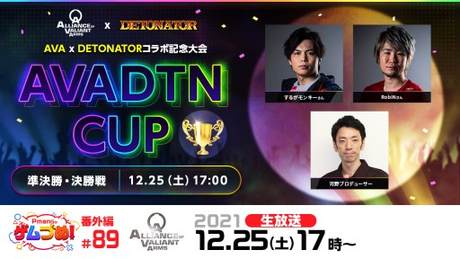 画像ギャラリー No.001のサムネイル画像 / 「AVA」，“AVADTN CUP”決勝トーナメントの生中継を12月25日に配信。年末年始キャンペーンも