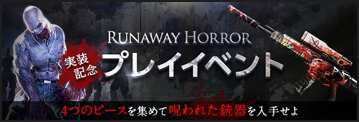 画像ギャラリー No.010のサムネイル画像 / 「AVA」，1人用特殊作戦の新モード“Runaway Horror”が本日実装に。実装記念の2つのイベントも開催中