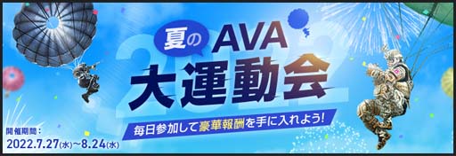 画像ギャラリー No.009のサムネイル画像 / オンラインFPS「AVA」，超合成銃器に3種類の新銃器が登場。イベント“夏のAVA大運動会”開催中
