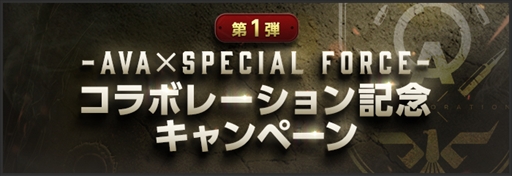 画像ギャラリー No.004のサムネイル画像 / 「AVA」×「SPECIAL FORCE」コラボが10月22日からスタート。DESERT CAMPがAVAに登場するほか，コラボBGMやビジュアルも実装に