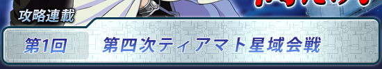 第1回：第四次ティアマト星域会戦